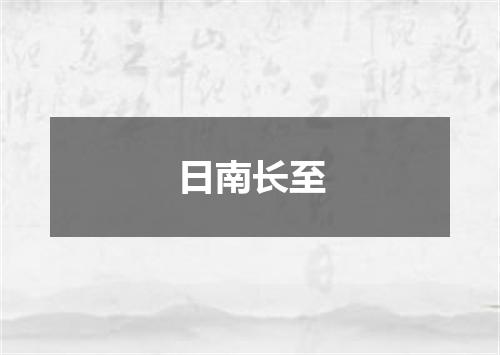 日南长至