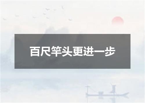 百尺竿头更进一步