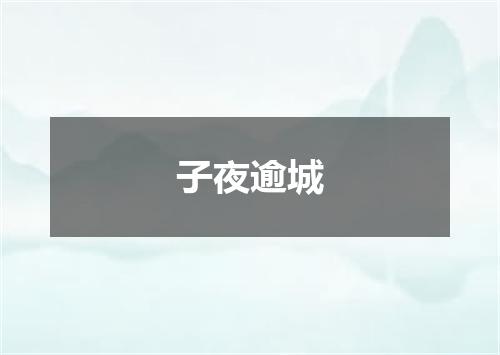 子夜逾城