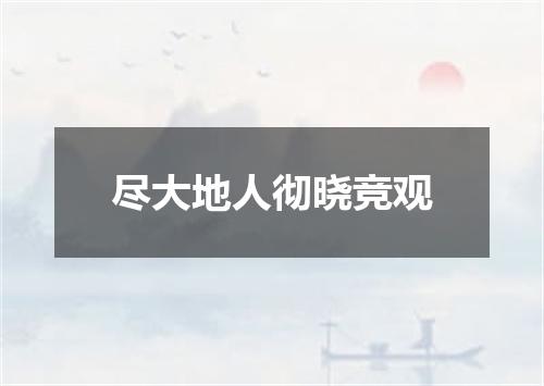 尽大地人彻晓竞观