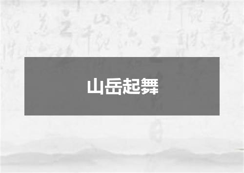 山岳起舞