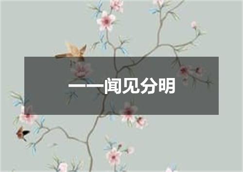 一一闻见分明