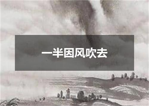 一半因风吹去