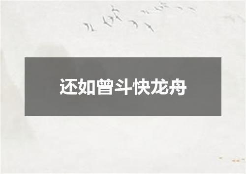 还如曾斗快龙舟