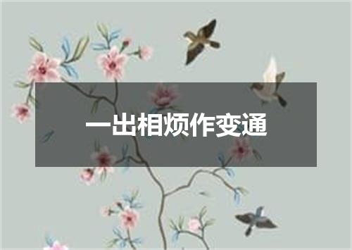 一出相烦作变通