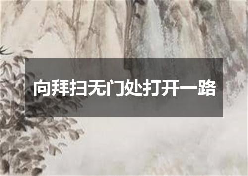 向拜扫无门处打开一路