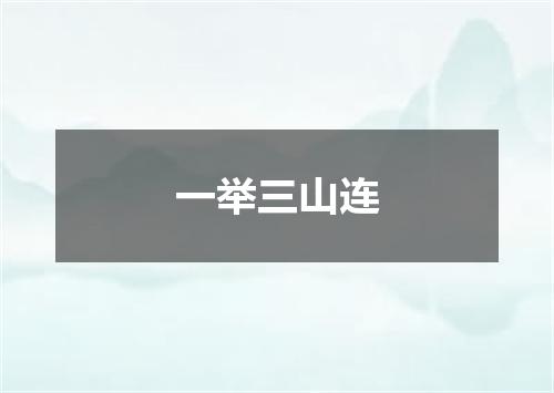 一举三山连