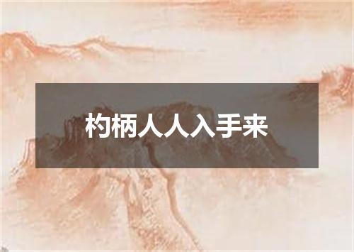 杓柄人人入手来