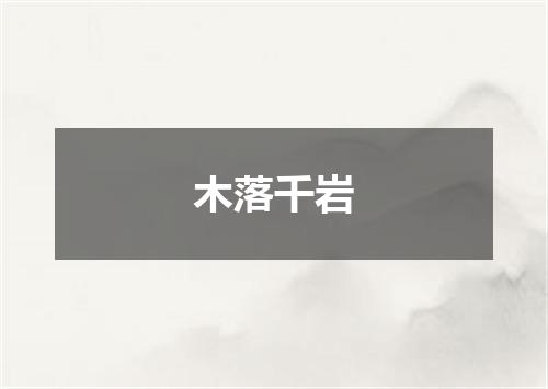 木落千岩
