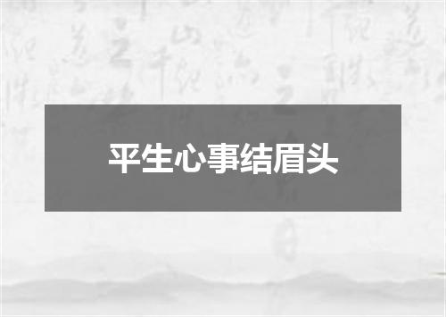 平生心事结眉头