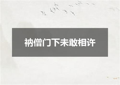 衲僧门下未敢相许