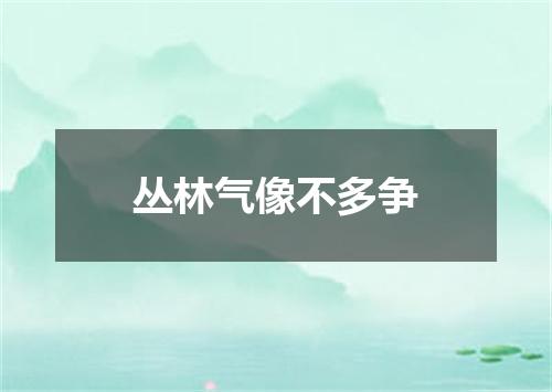 丛林气像不多争
