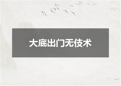 大底出门无伎术