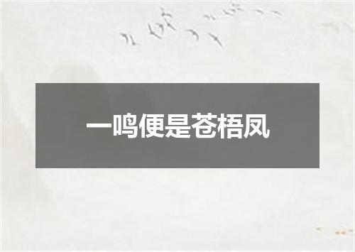 一鸣便是苍梧凤