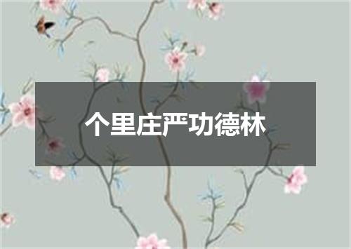 个里庄严功德林