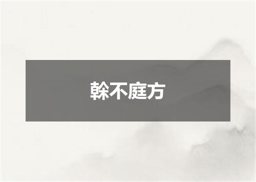 榦不庭方