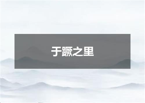 于蹶之里