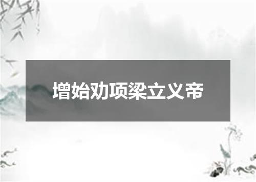 增始劝项梁立义帝