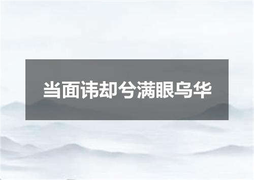 当面讳却兮满眼乌华