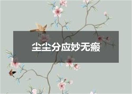 尘尘分应妙无瘢