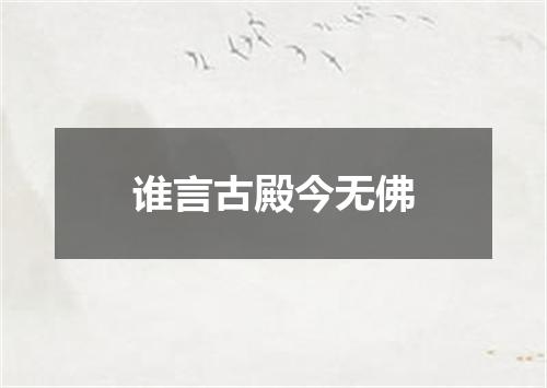 谁言古殿今无佛