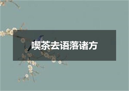 喫茶去语落诸方