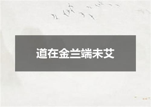 道在金兰端未艾
