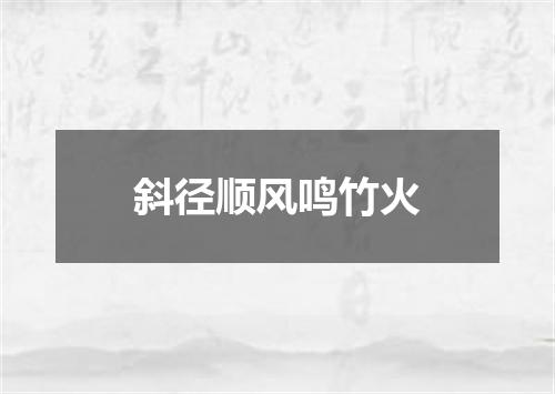 斜径顺风鸣竹火