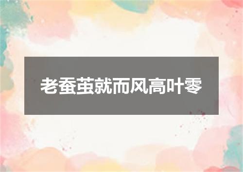 老蚕茧就而风高叶零