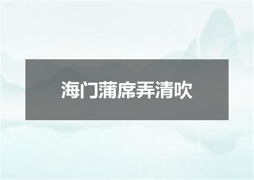 海门蒲席弄清吹