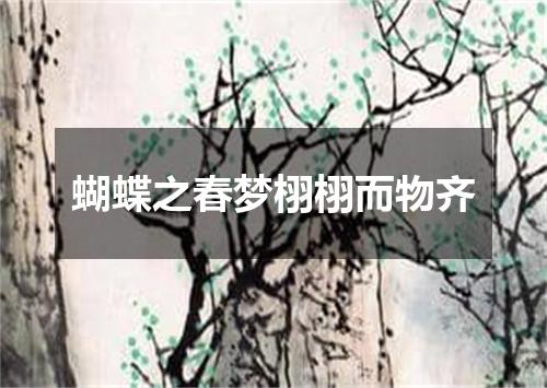 蝴蝶之春梦栩栩而物齐