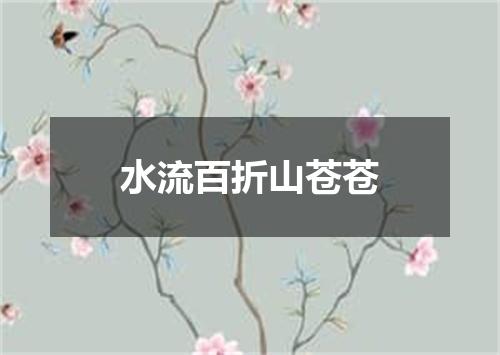 水流百折山苍苍