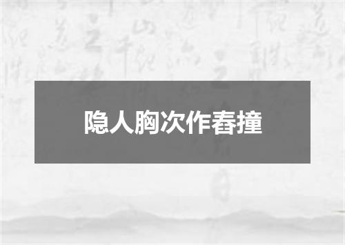 隐人胸次作舂撞