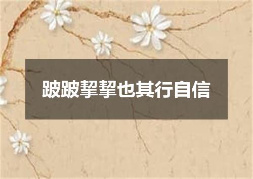 跛跛挈挈也其行自信