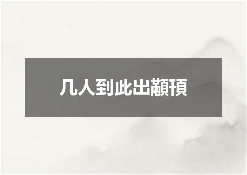 几人到此出顢頇