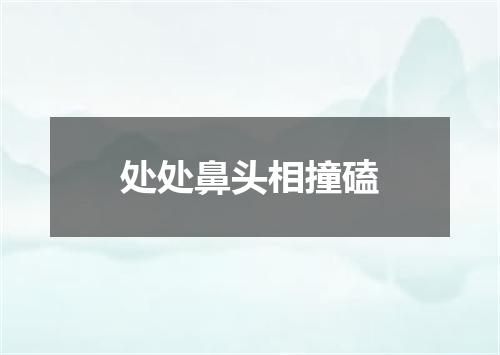 处处鼻头相撞磕