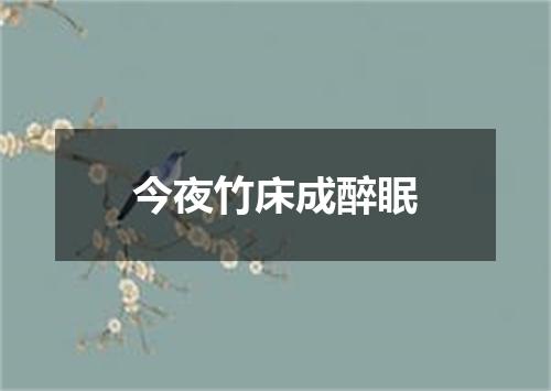 今夜竹床成醉眠