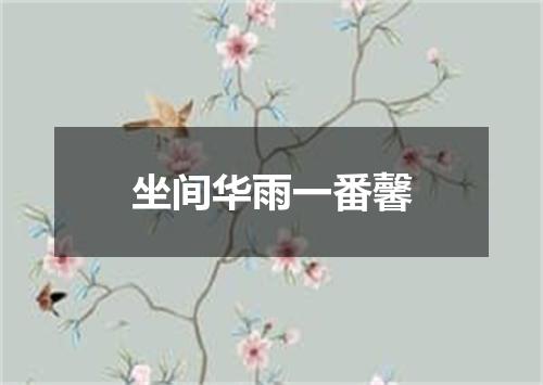坐间华雨一番馨