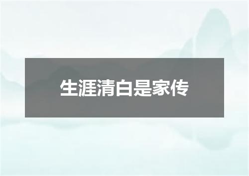 生涯清白是家传