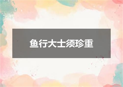 鱼行大士须珍重