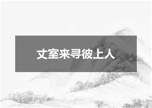 丈室来寻彼上人