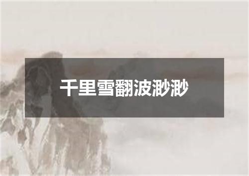 千里雪翻波渺渺