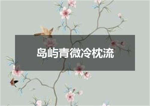 岛屿青微冷枕流