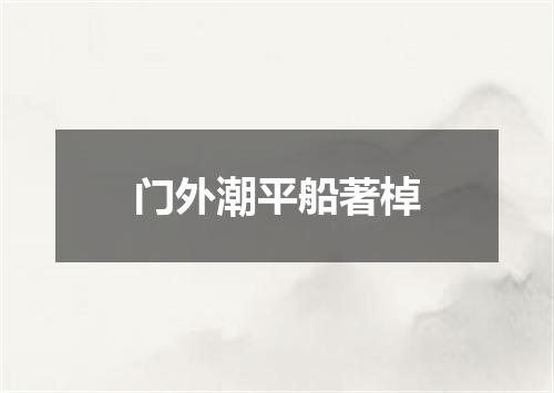 门外潮平船著棹