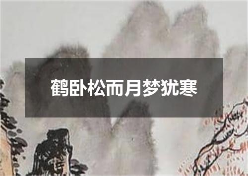 鹤卧松而月梦犹寒