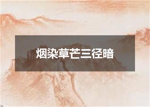 烟染草芒三径暗
