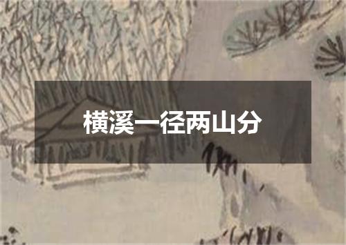 横溪一径两山分