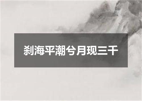 刹海平潮兮月现三千