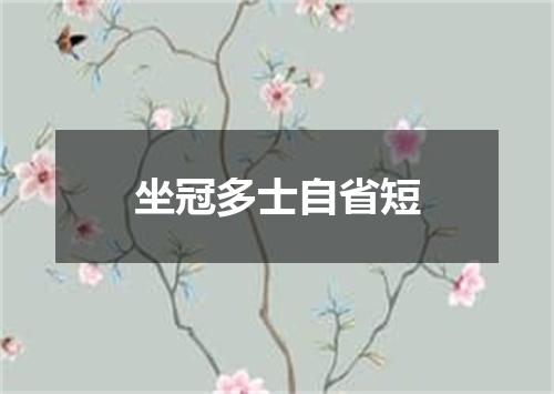 坐冠多士自省短