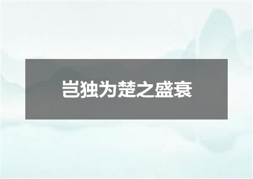 岂独为楚之盛衰